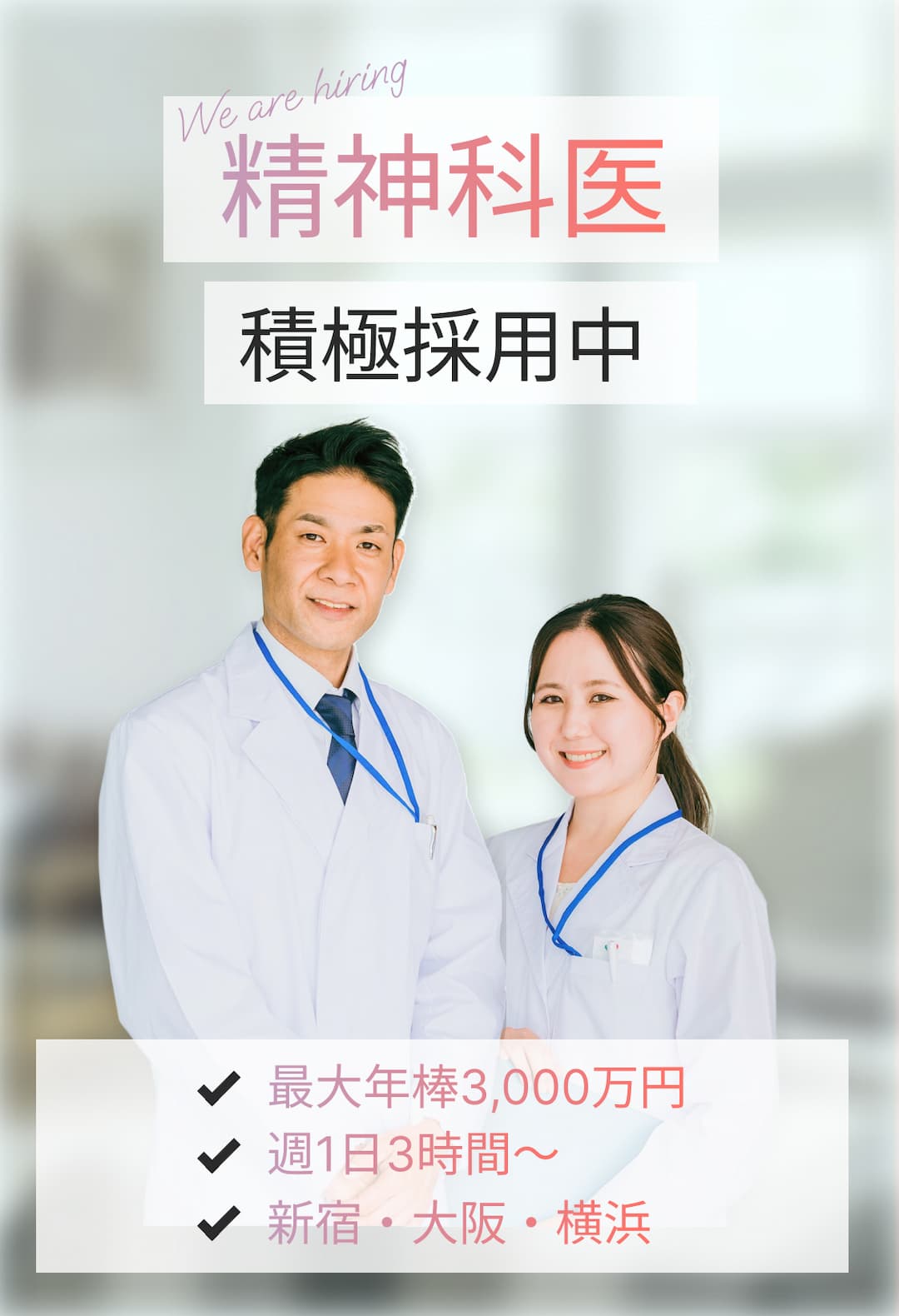 精神科医積極採用中