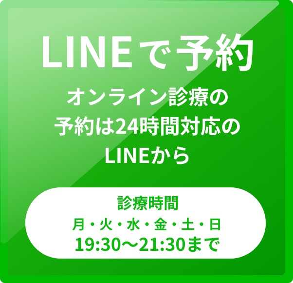 LINEで予約