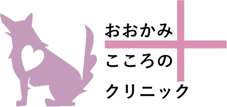 おおかみこころのクリニック