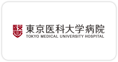 東京医科大学病院