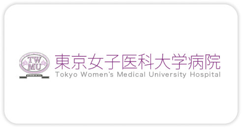 東京女子医科大学病院