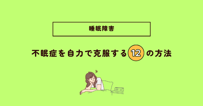 不眠症は自力で治せる？薬に頼らない自分でできる克服法12選｜生活習慣