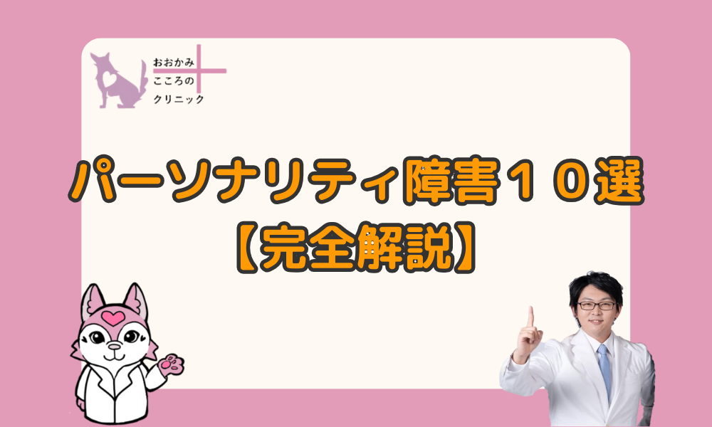 パーソナリティ障害10種類の【症状・治療】をわかりやすく解説