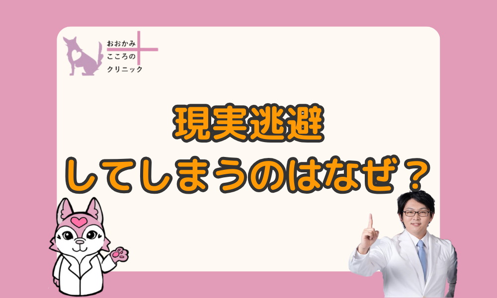 現実逃避してしまう心理と効果｜自然な反応なので自分を責めないで！