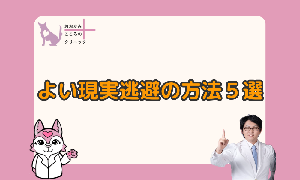 正しく逃げろ！現実逃避したい人のための対処法５選【寝るのはOK？】