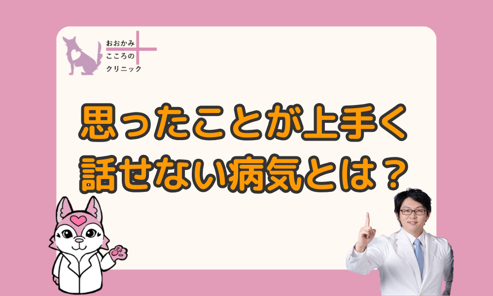 思ったことがうまく話せない病気とは？大人の場面緘黙症を解説