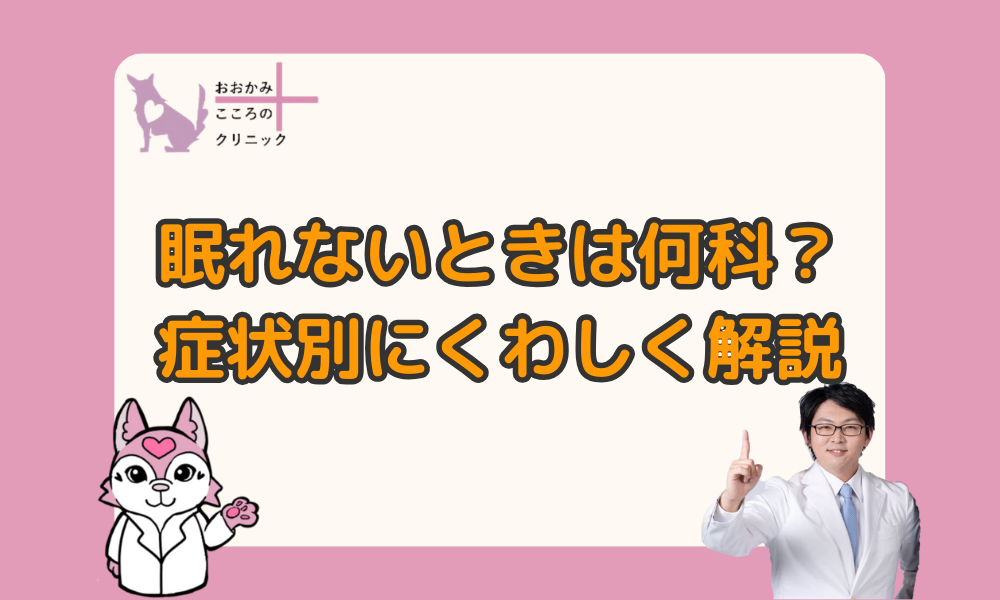 夜眠れないときは何科を受診すればいい？原因別に診療科を教えます