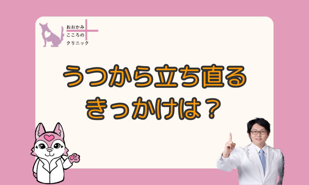 【うつ病】立ち直ったきっかけは？うつ病の回復期について解説します