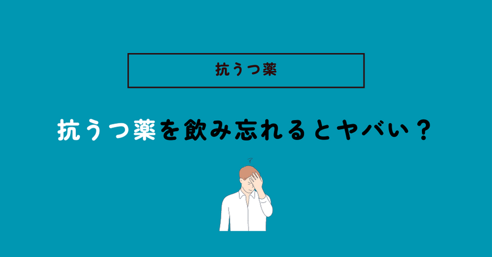 おおかみこころのクリニック の 抗うつ薬 コラム『 抗うつ薬を飲み忘れてしまった場合の対処法