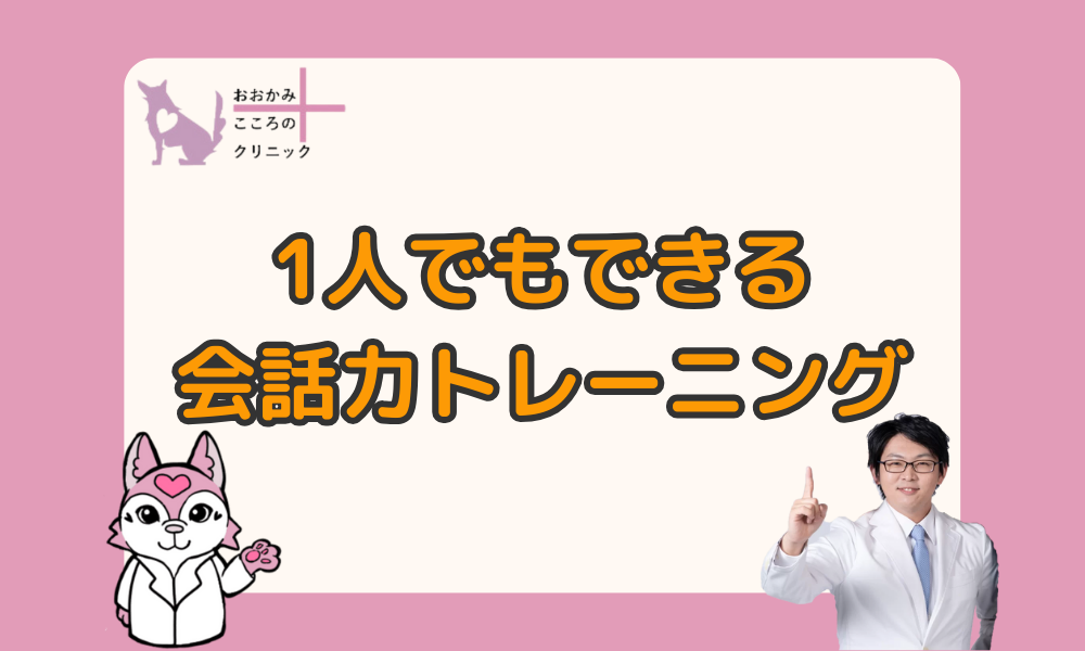 コミュ障治らないは嘘！簡単に1人でもできる会話力トレーニング