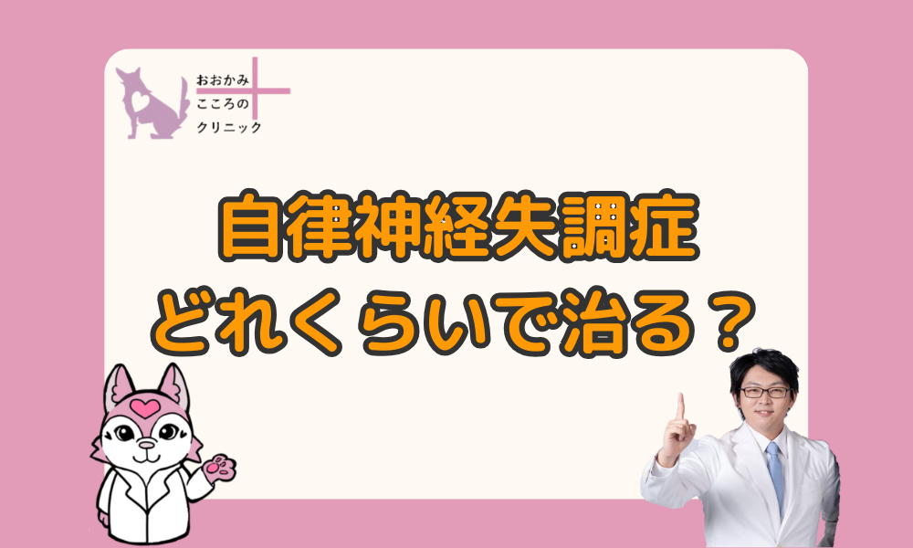 自律神経失調症はどれくらいで治る？治療方法と回復までの期間について解説