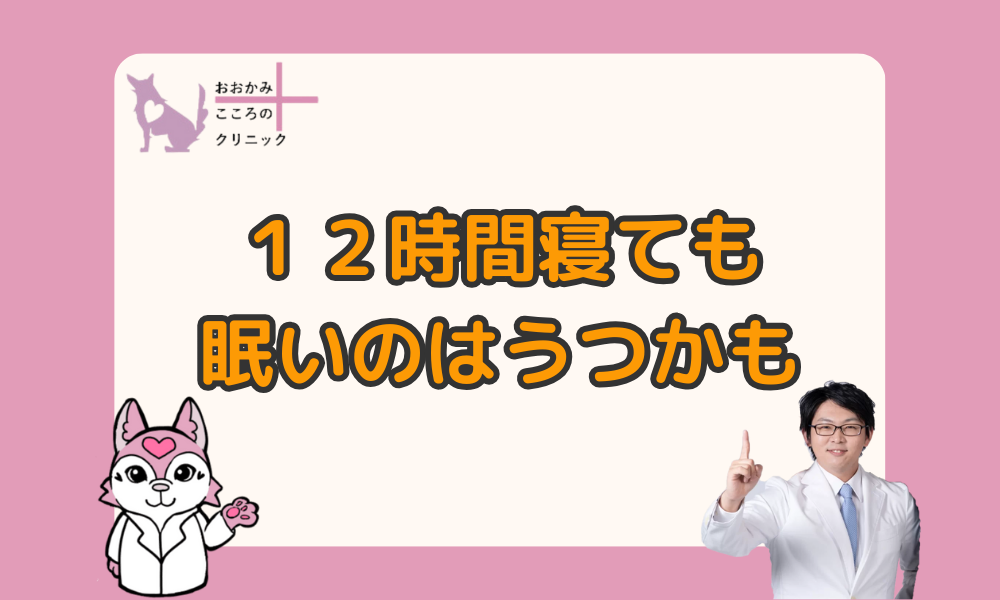 【12時間睡眠でもまだ眠い】どれだけ寝ても眠いのはうつの前兆かも