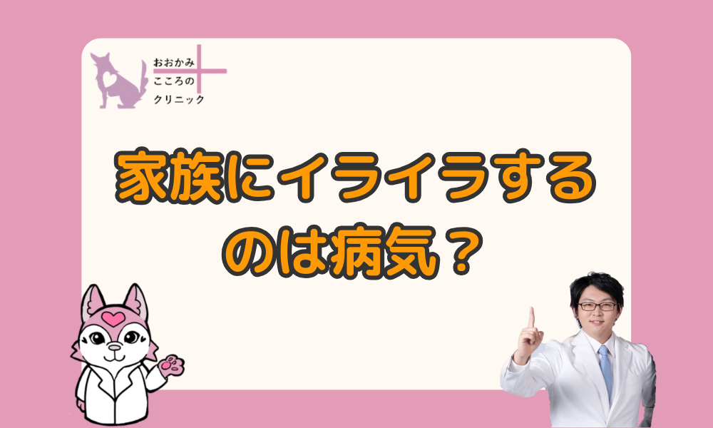 家族にイライラする５つの病気｜家族がストレスの原因となる理由と対処法