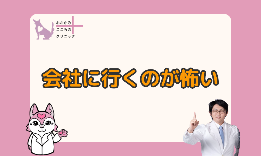 会社に行くのが怖い人は適応障害の可能性あり！仕事を続けるための対処法も紹介