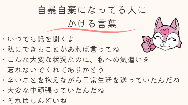 自暴自棄になってる人にかける言葉