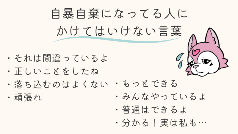 自暴自棄になってる人にかけてはいけない言葉