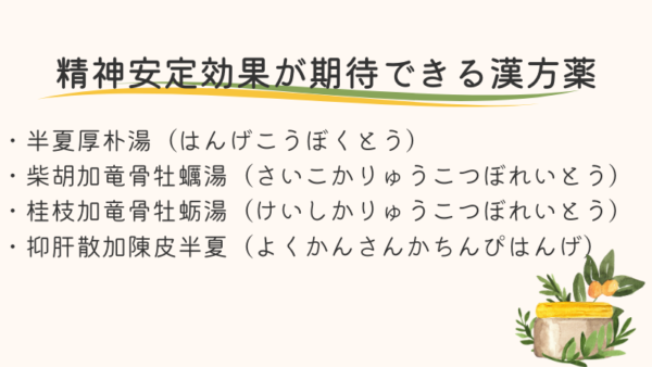 六君子湯の精神安定作用【不安障害にも効果あり】副作用やおすすめの症状