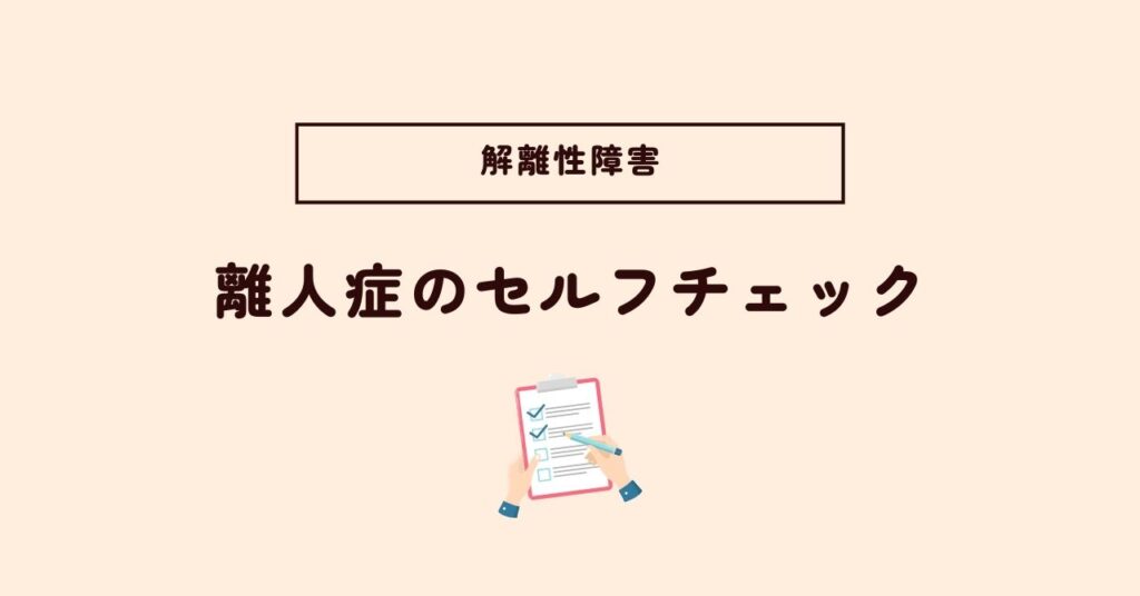 離人症のセルフチェック｜他疾患との違いや結果別症状との付き合い方