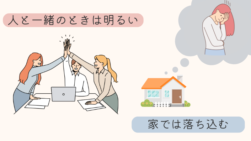 人前では明るい「微笑みうつ病」とは