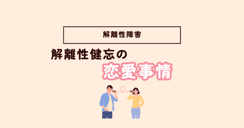 【体験談あり】解離性健忘の記憶が戻る|記憶を取り戻す意味とは