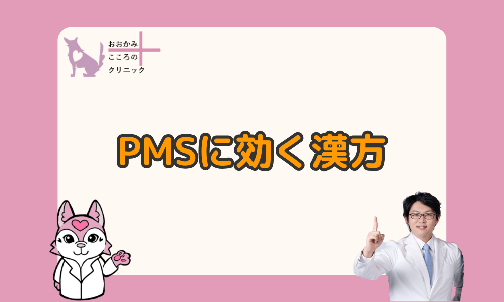 PMSに効く漢方薬7選｜ピルとの比較や保険適用されるのかについても解説