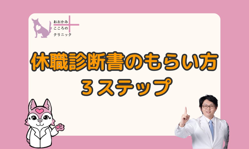 休職診断書のもらい方を3ステップで解説｜会社への申請方法や注意点も紹介