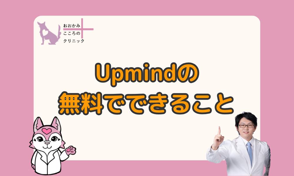 Upmindの無料版でできることとは？アプリの特徴と料金を解説