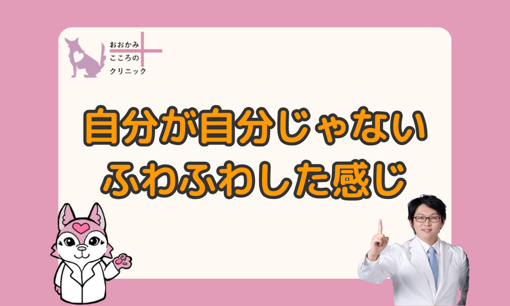 【症例あり】自分が自分じゃない離人症｜具体的症状と日常への影響