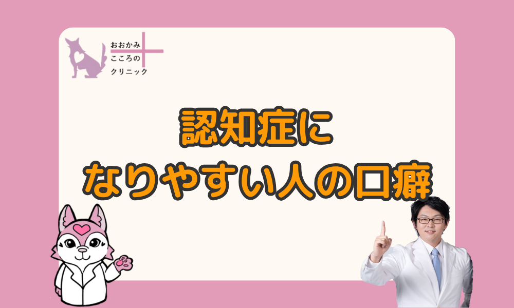 認知症になりやすい人の口癖はネガティブ｜性格や対策を解説