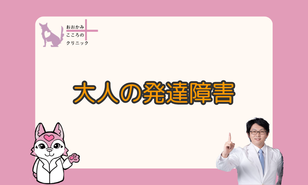 大人の発達障害の特徴｜働き続けるための仕事との向き合い方