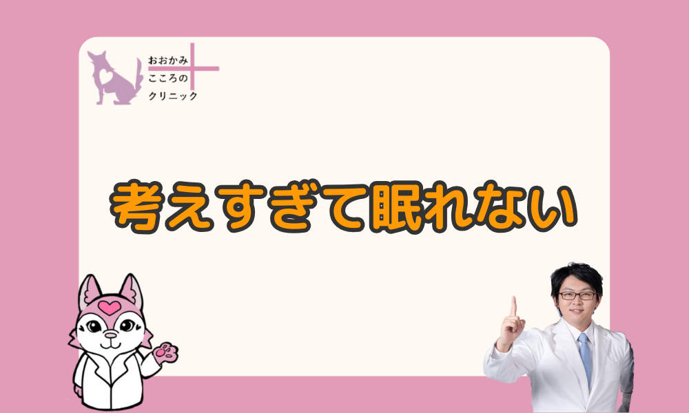 いろいろと考えすぎて眠れないのは病気？原因やすぐに実践できる対処法を紹介