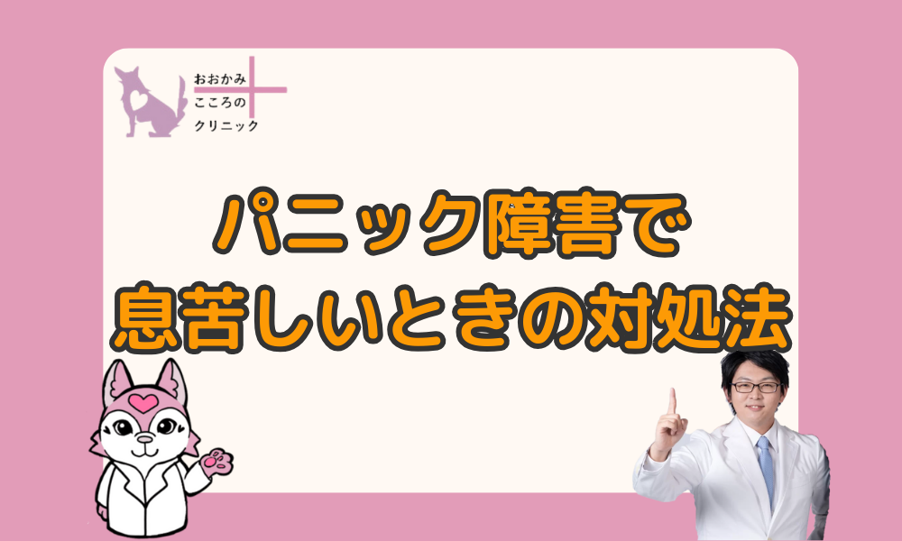 パニック障害で息苦しいときの対処法5つ！急な息苦しさの原因を解説