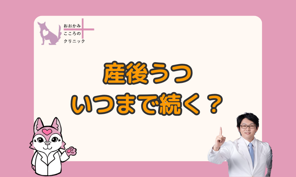 産後うつはいつまで続くのか｜治るまでの期間を解説