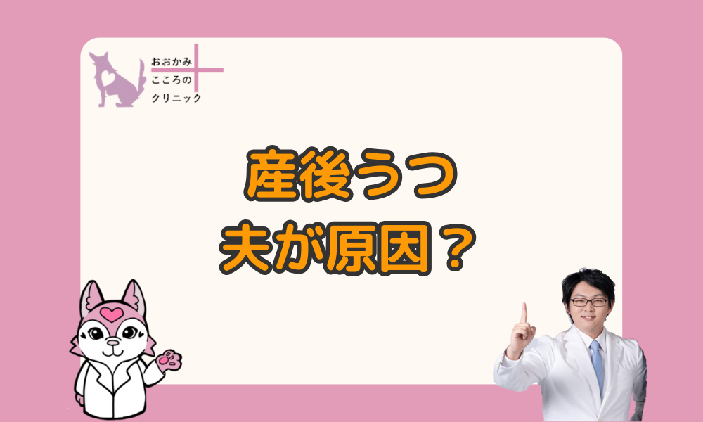 産後うつは夫が原因にもなり得る｜産後の夫婦関係について解説