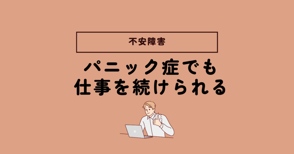 パニック障害の治し方とは？病院を頼り薬物療法と精神療法を受けよう