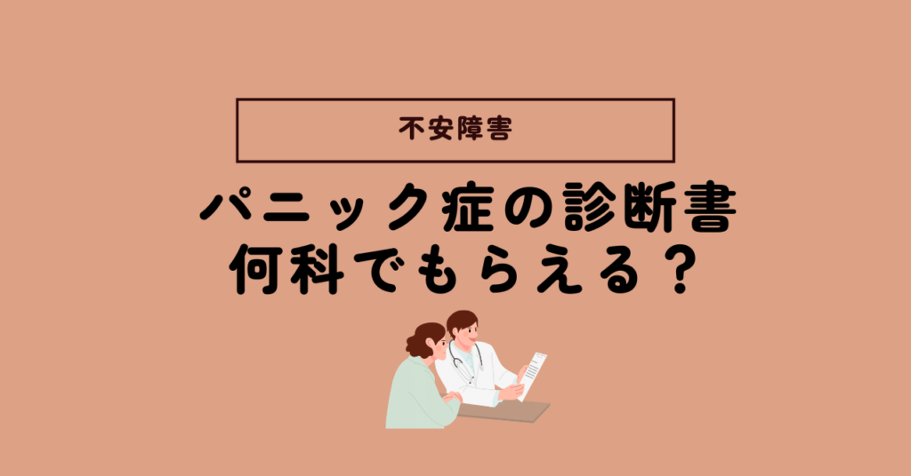 パニック障害の診断書は何科でもらえる？すぐにもらう方法も紹介