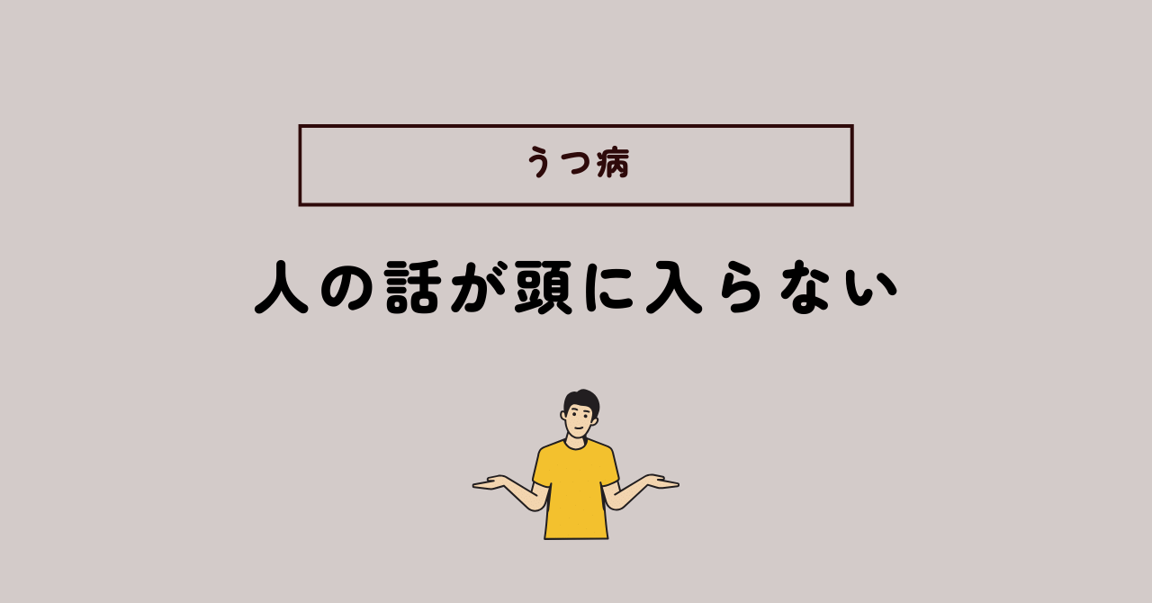 人の話が頭に入らなくなったのはうつ病が原因？考えられる要因と対処法