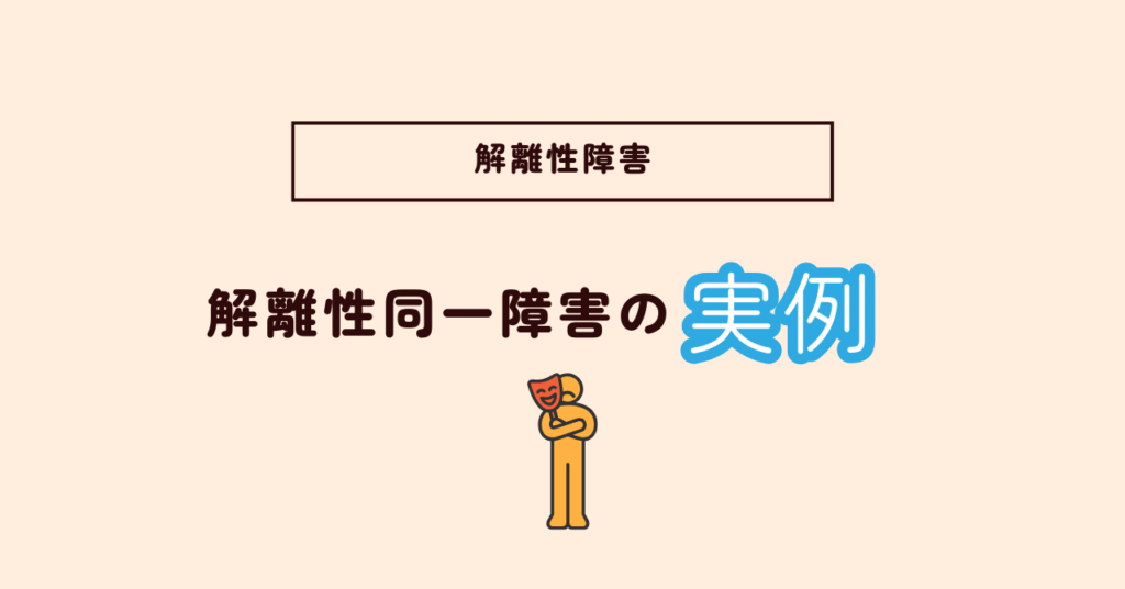 解離性同一性障害の実例｜現代に特有の症状、心身に与える影響とは