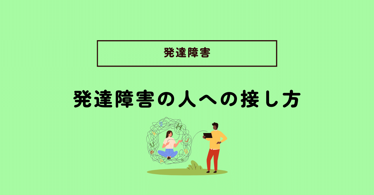 発達障害の方に対する接し方のポイント｜子供・大人どちらにも対応