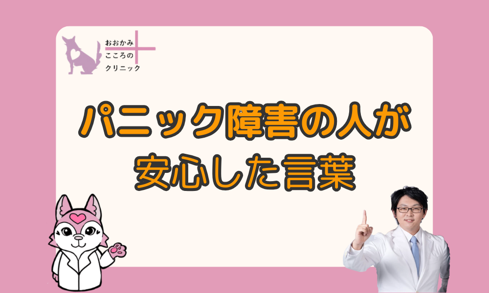 パニック障害の方が安心した5つの言葉！家族や友人を落ち着かせる方法