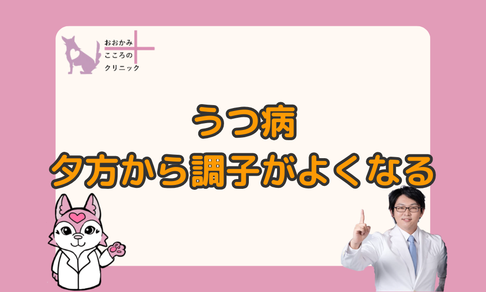 うつ病での「夕方から調子がよくなる」現象とは｜日内変動がある理由