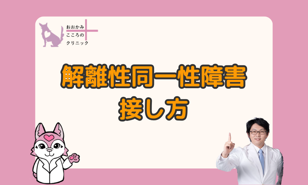 解離性同一性障害の方との接し方｜対応時に大切なことや注意点とは