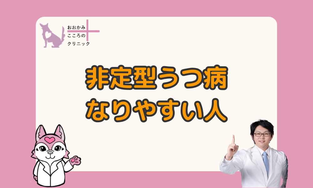 非定型うつ病になりやすい人の特徴とセルフケアのポイント