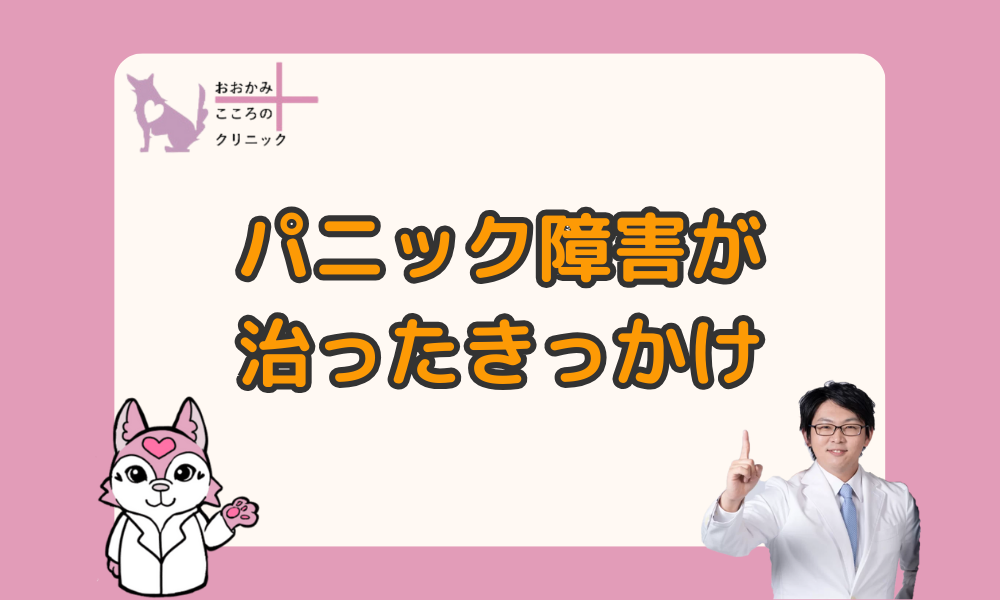 パニック障害が治ったきっかけ5つ！症状が悪化しやすいきっかけも解説