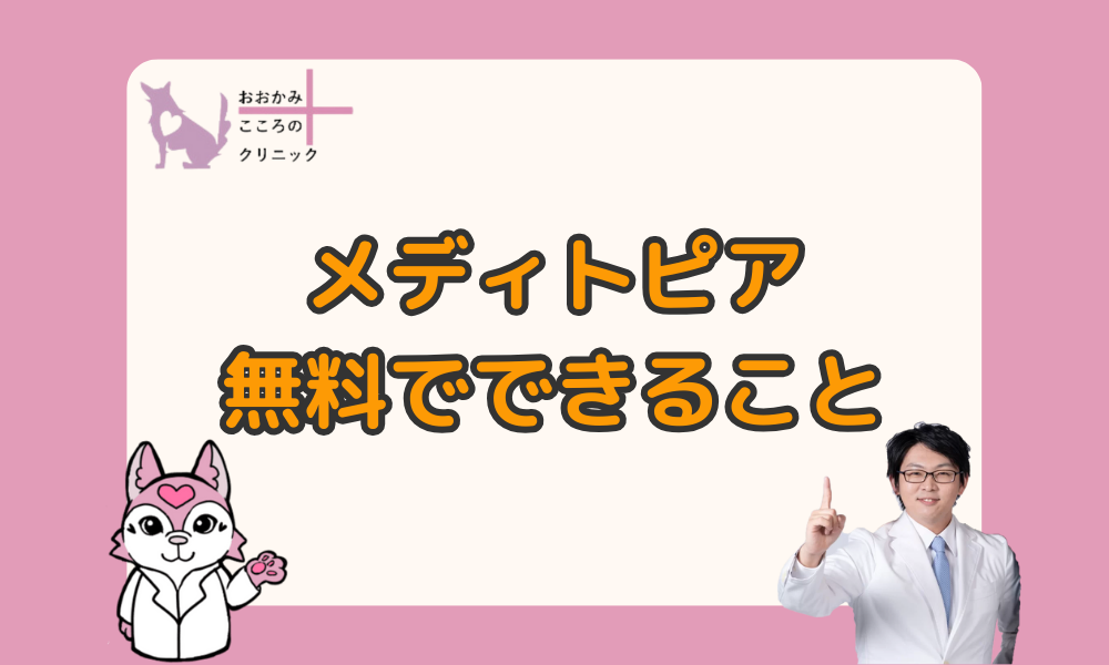 メディトピア無料版で使える機能を解説｜有料版との違いや効果も