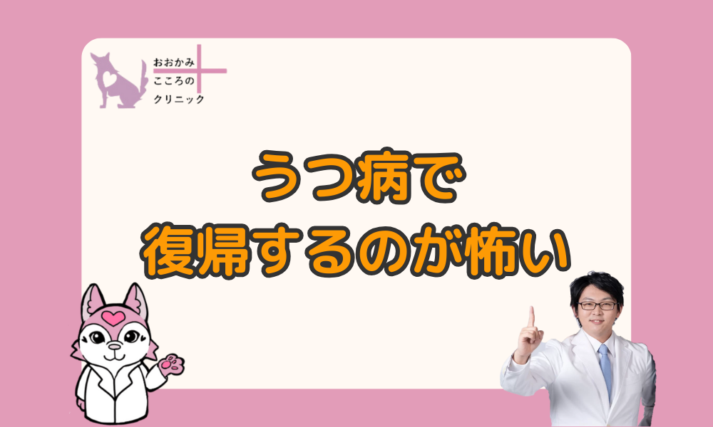 【うつ病からの復職が怖い】再発リスクを減らす、職場復帰の流れを解説！