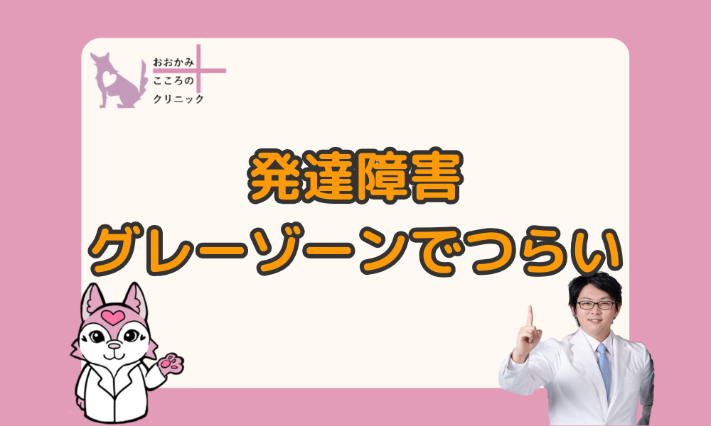 大人の発達障害グレーゾーンで仕事がつらい！向いてる仕事や働きやすくなる工夫