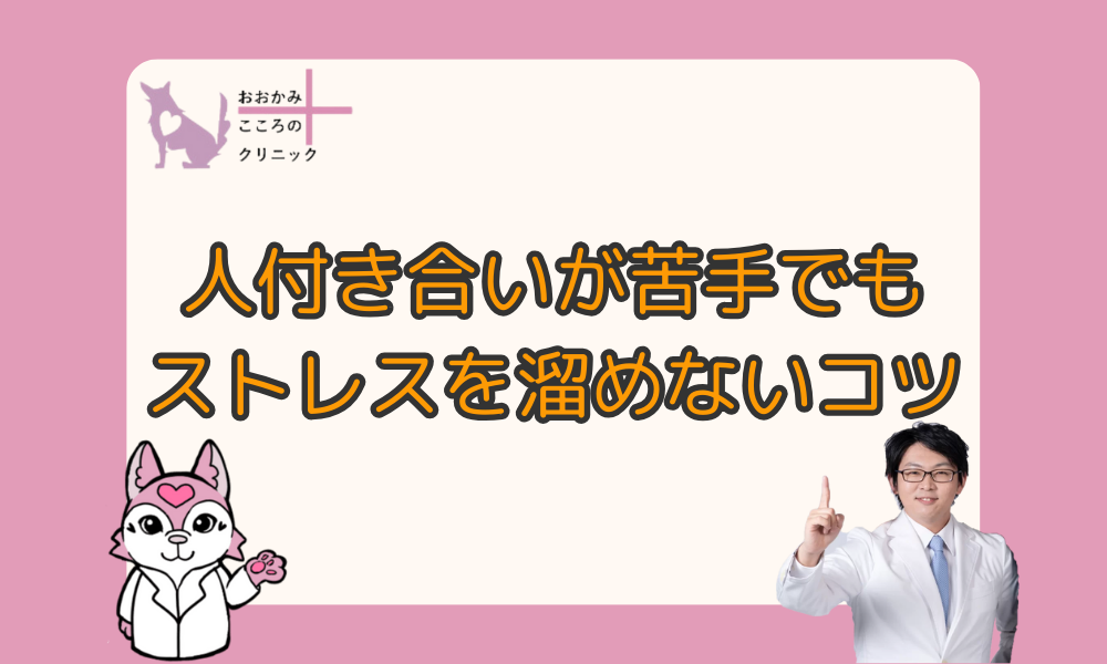 人付き合いが苦手でも大丈夫！人間関係でストレスを溜めないコツ