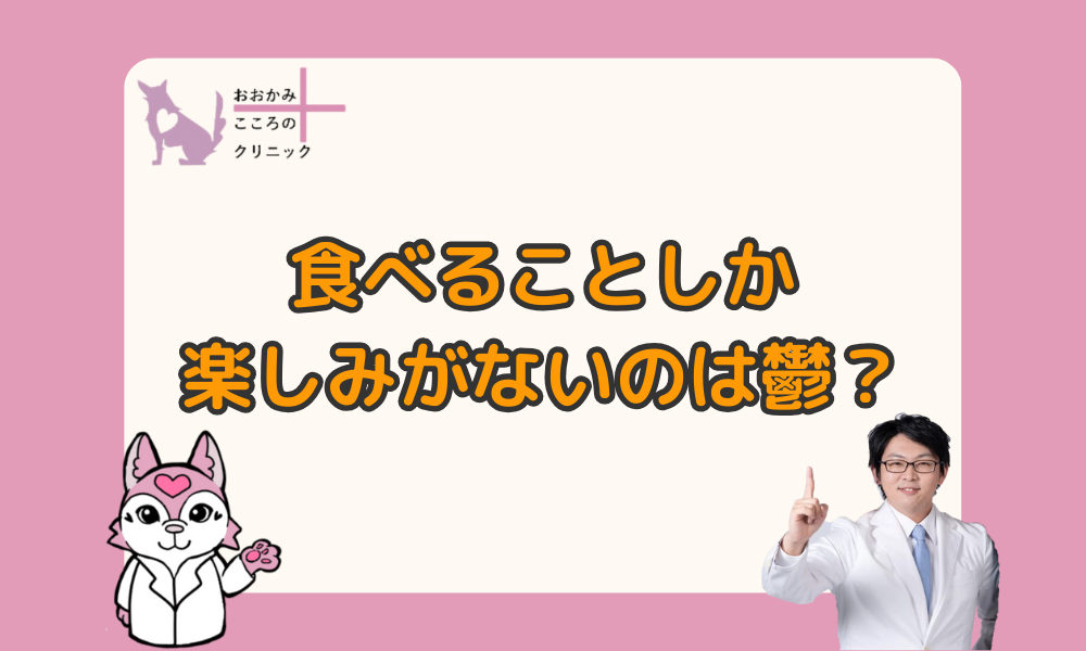 食べることしか楽しみがないのは鬱？原因と充実した日々を送る方法