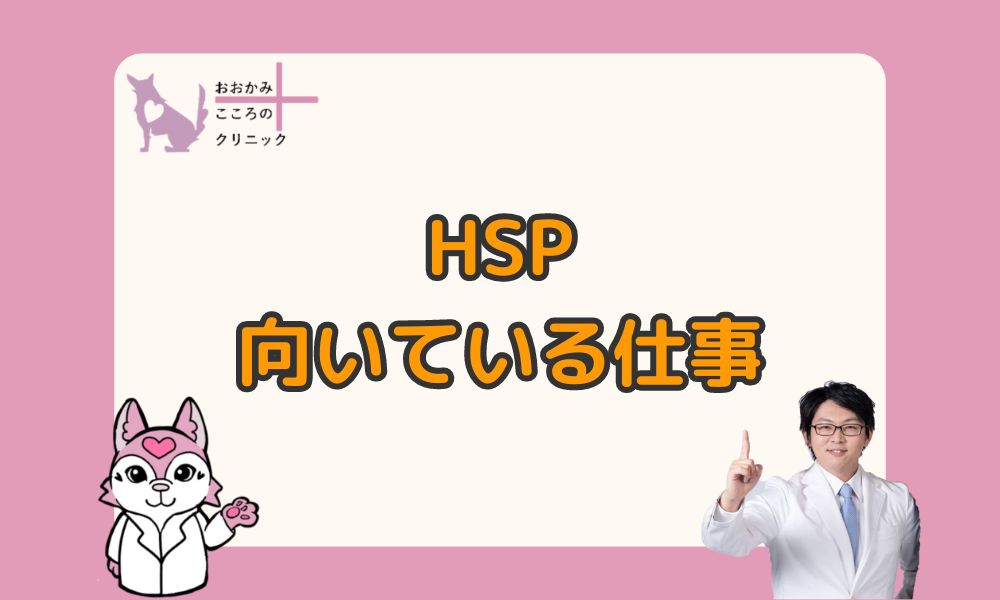 HSPに向いてる仕事には何がある？向いてない仕事と探すポイントも